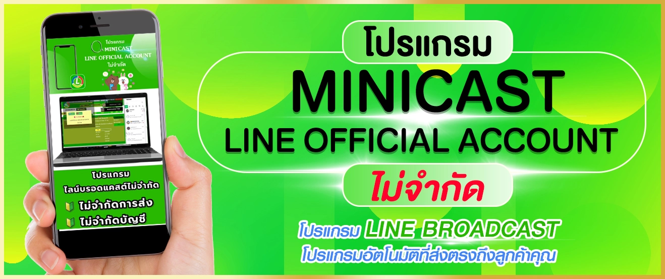 โปรแกรม MINICAST LINE OFFICIAL ACCOUNT ไม่จำกัด